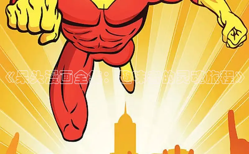 包子漫画官方入口免费阅读